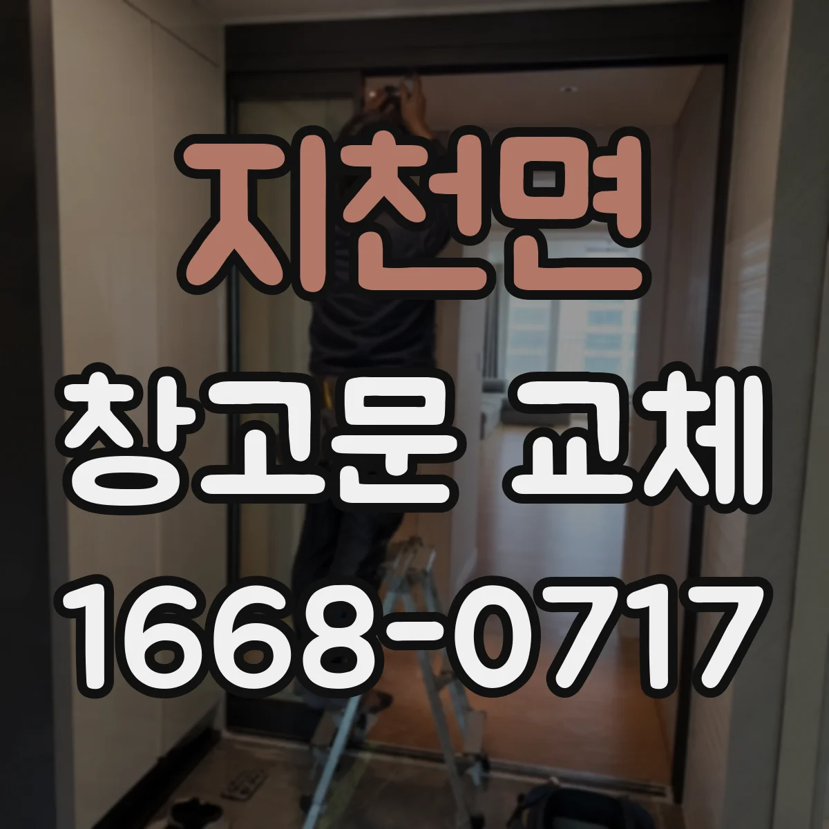 지천면 창고문 교체