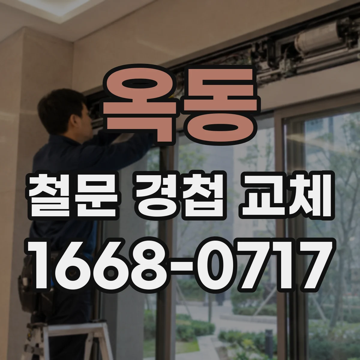 옥동 철문 경첩 교체