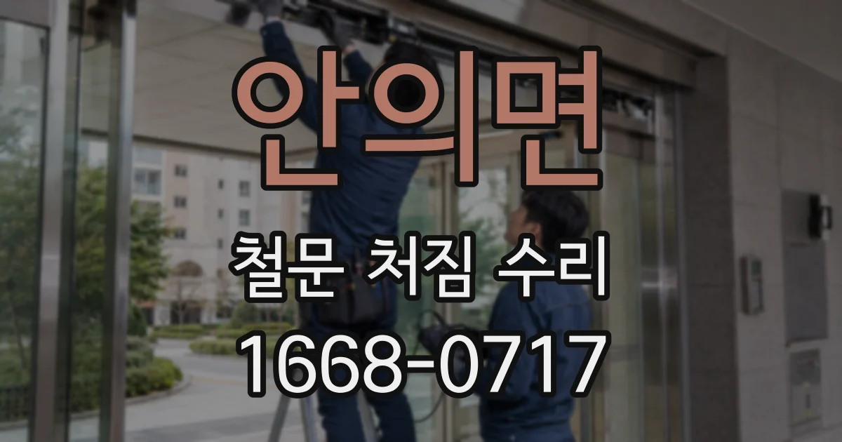 안의면 철문 처짐 수리