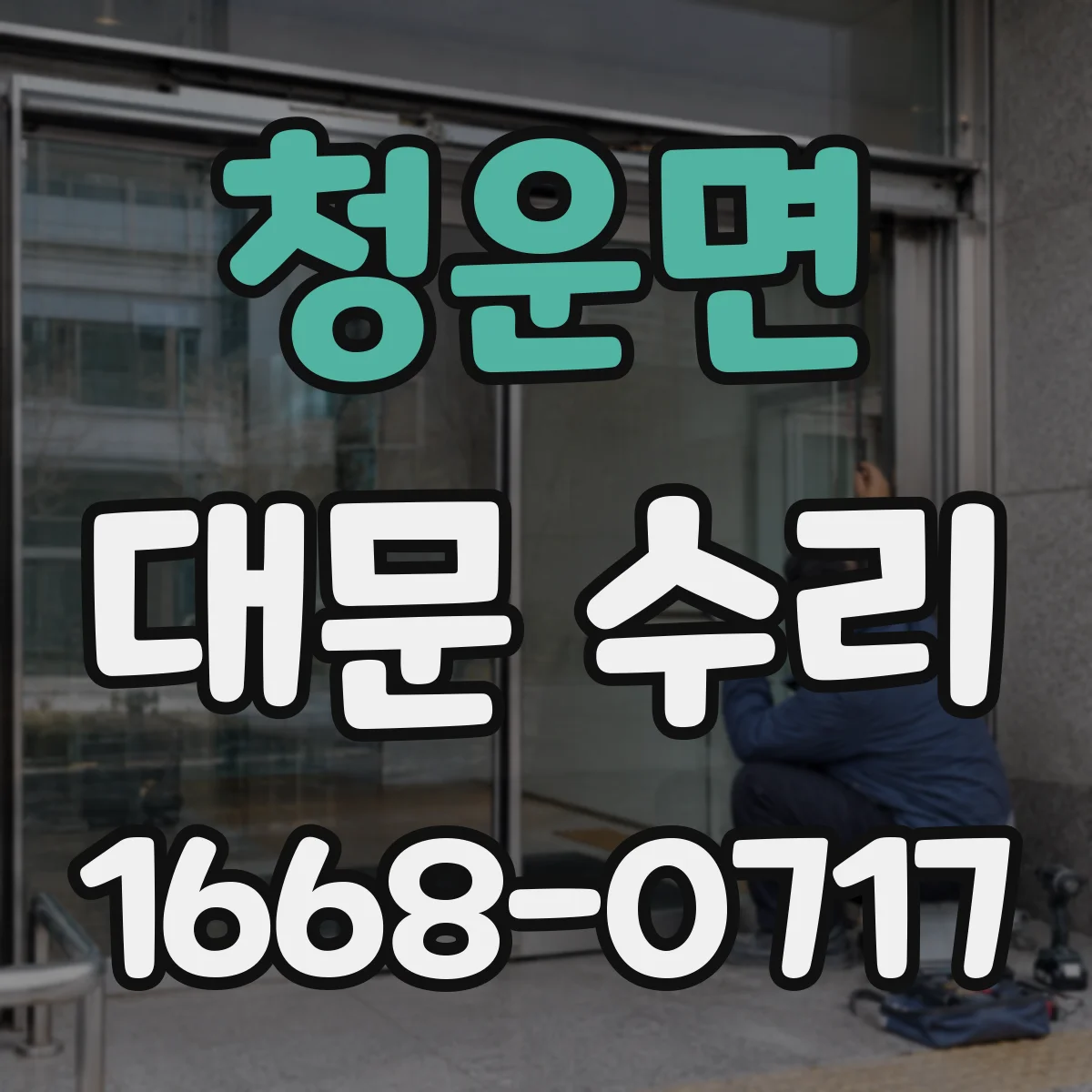 청운면 대문 수리