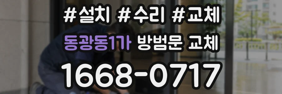 동광동1가 방범문 교체