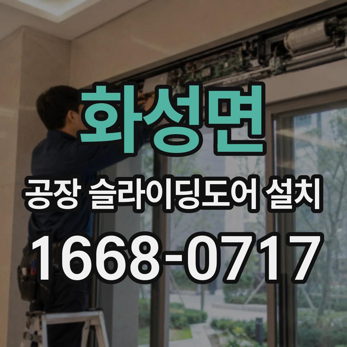 화성면 공장 슬라이딩도어 설치