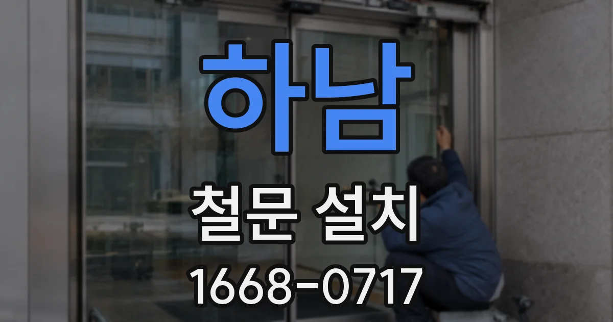 하남 철문 설치