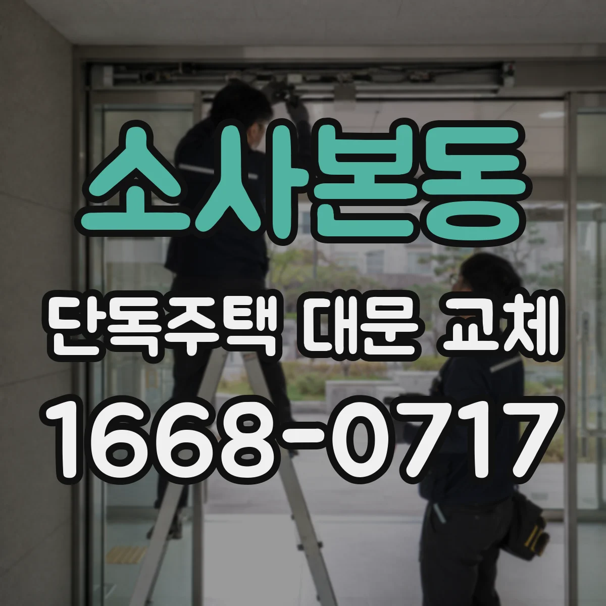 소사본동 단독주택 대문 교체