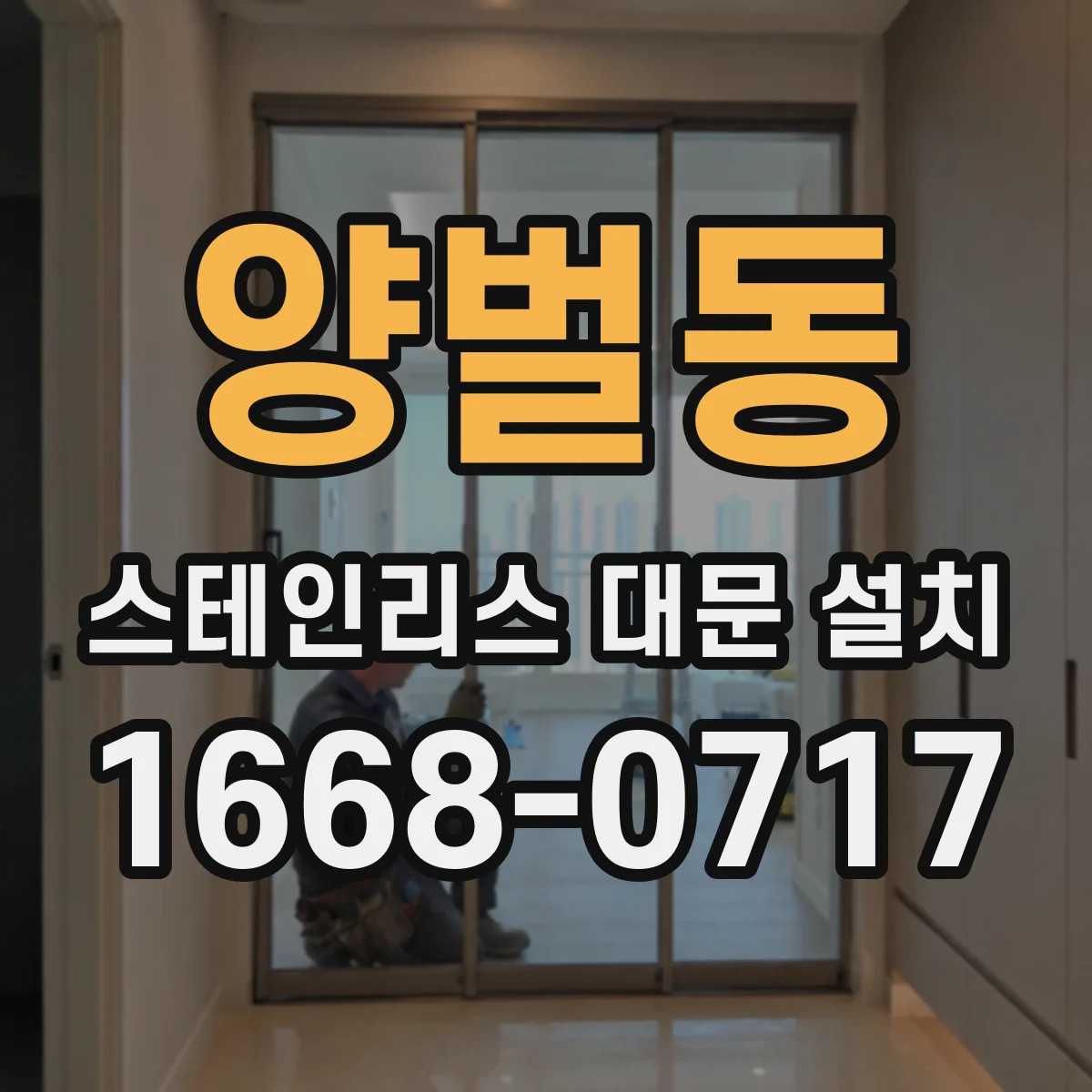양벌동 스테인리스 대문 설치