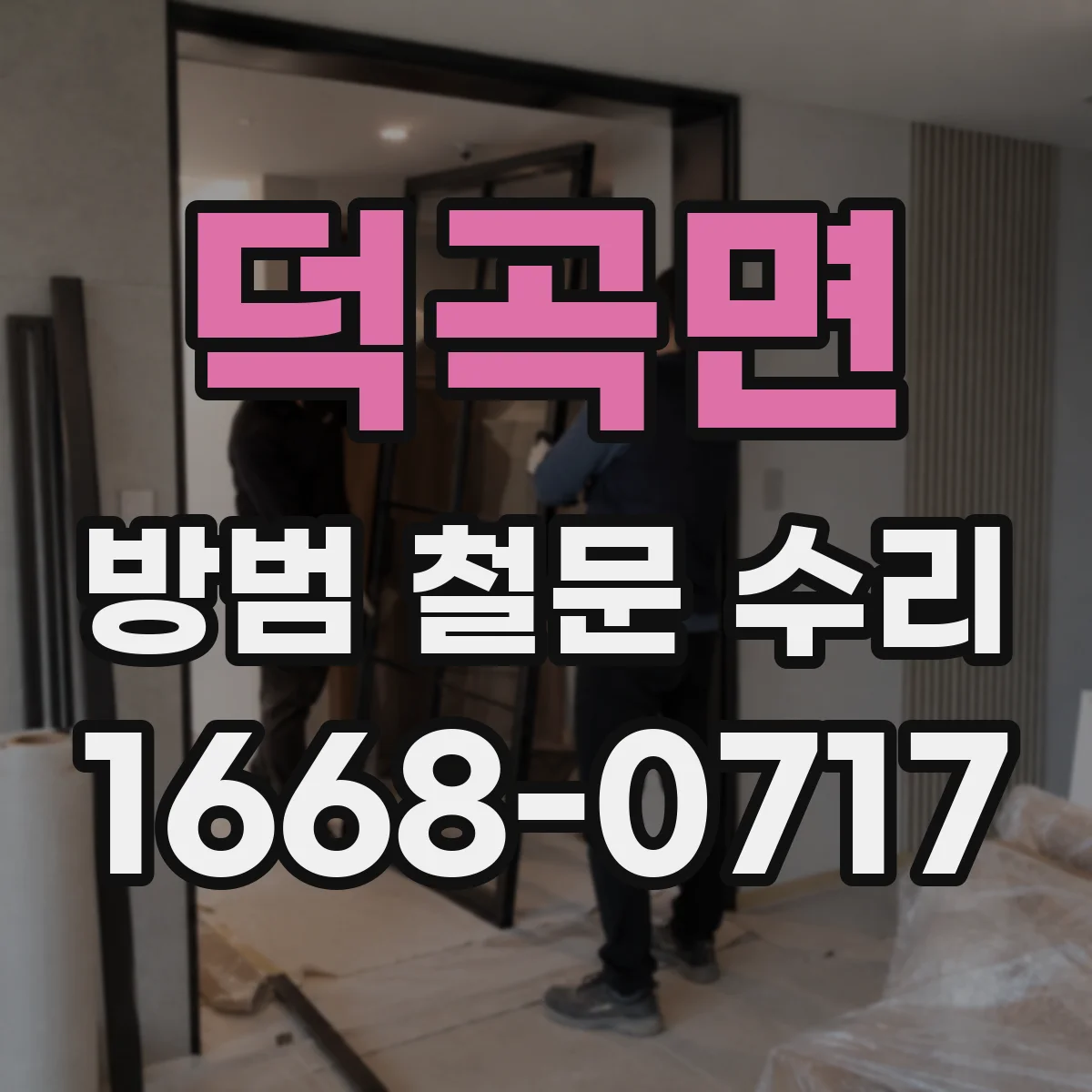 덕곡면 방범 철문 수리