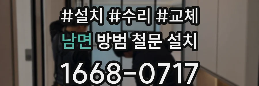 남면 방범 철문 설치