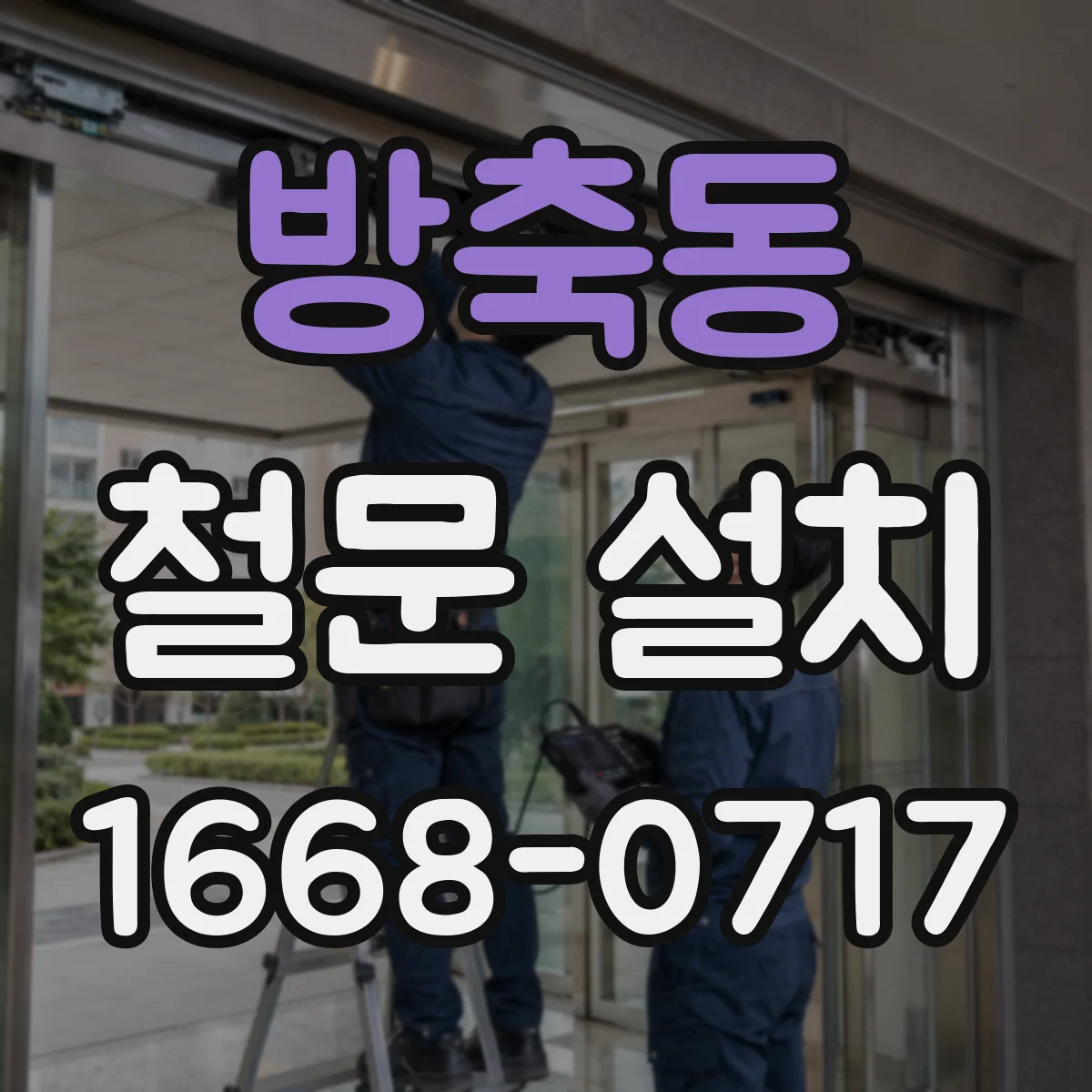 방축동 철문 설치