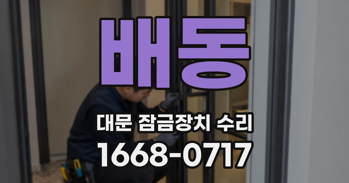 배동 대문 잠금장치 수리