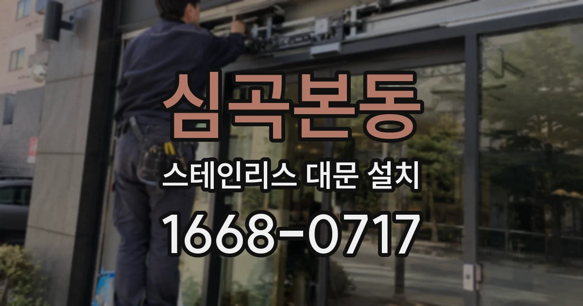 심곡본동 스테인리스 대문 설치