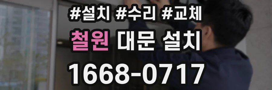철원 대문 설치