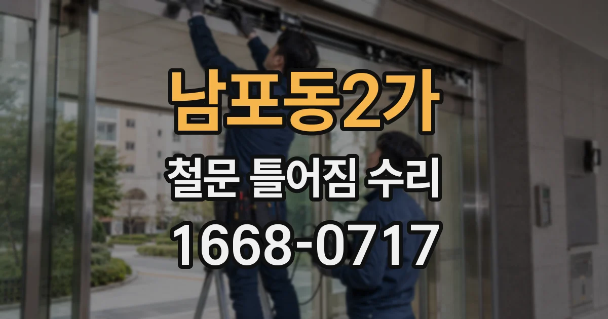 남포동2가 철문 틀어짐 수리