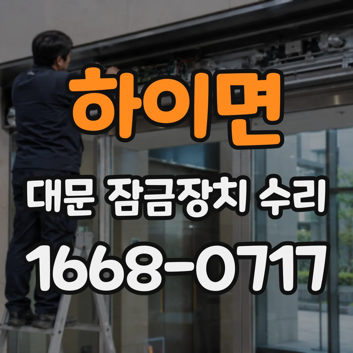 하이면 대문 잠금장치 수리