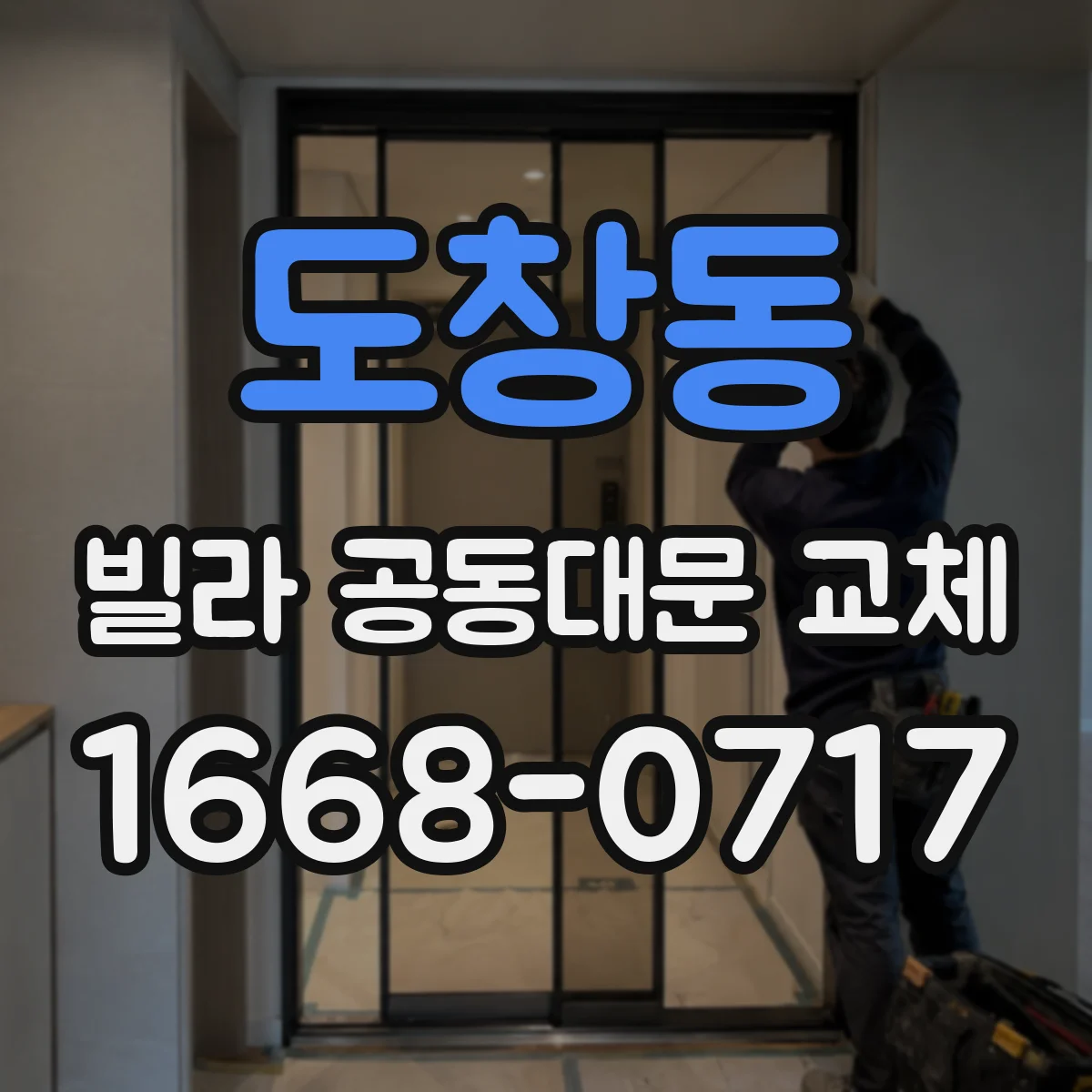 도창동 빌라 공동대문 교체