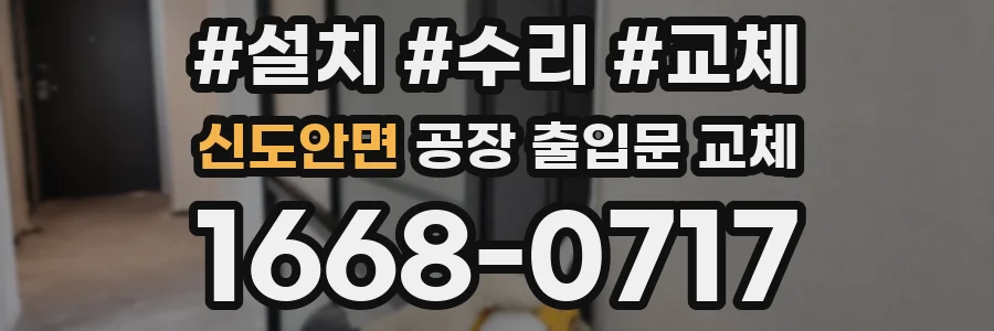 신도안면 공장 출입문 교체