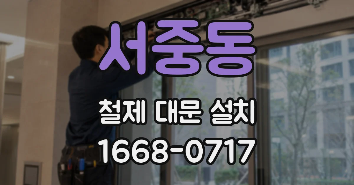 서중동 철제 대문 설치
