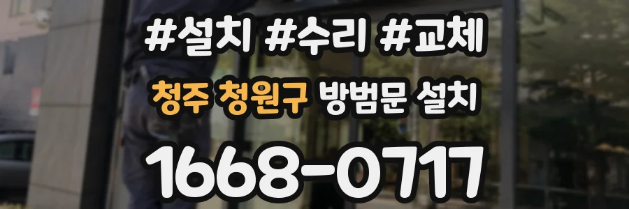 청주 청원구 방범문 설치