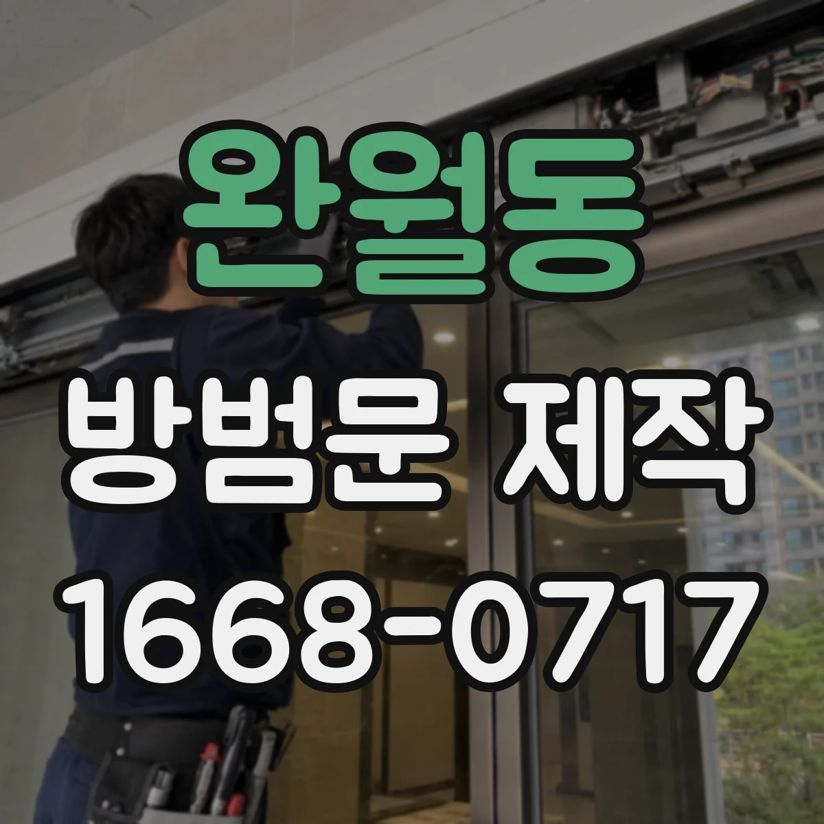 완월동 방범문 제작