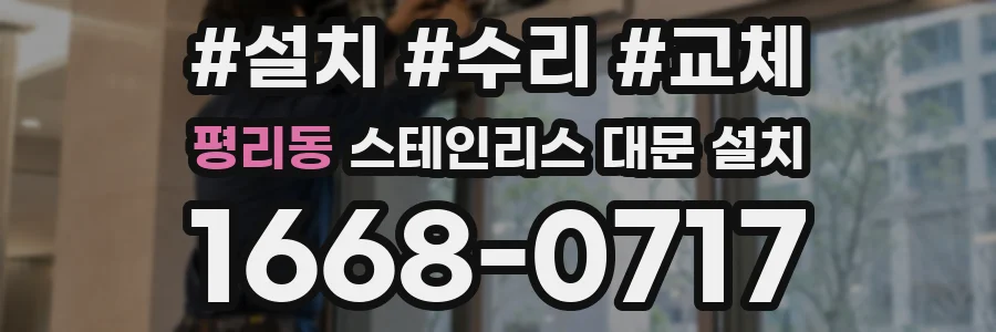 평리동 스테인리스 대문 설치