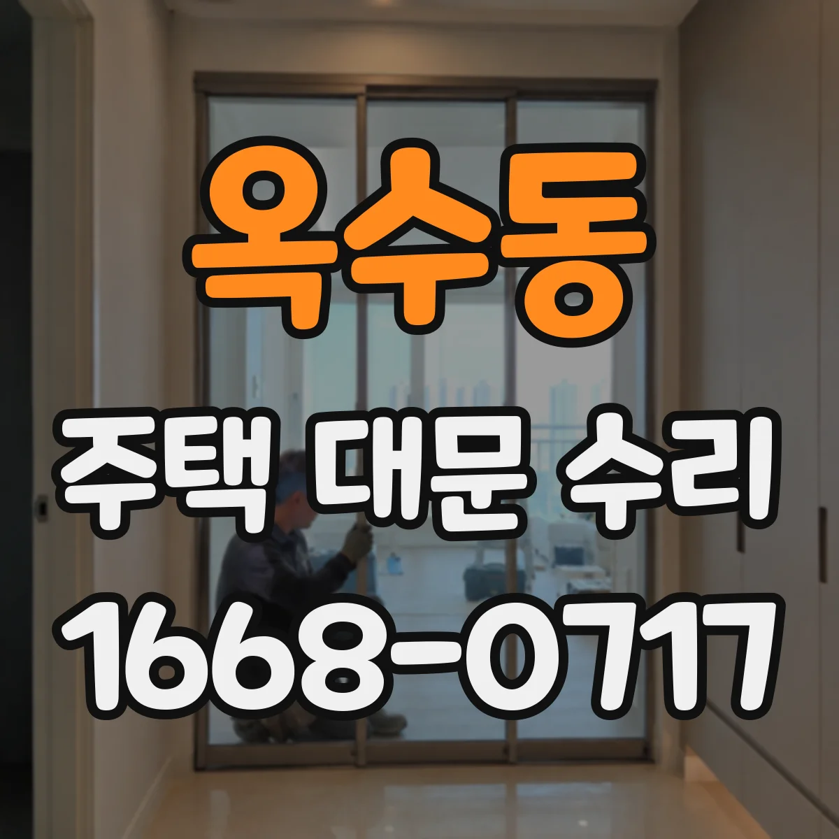 옥수동 주택 대문 수리