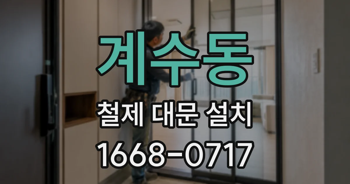 계수동 철제 대문 설치