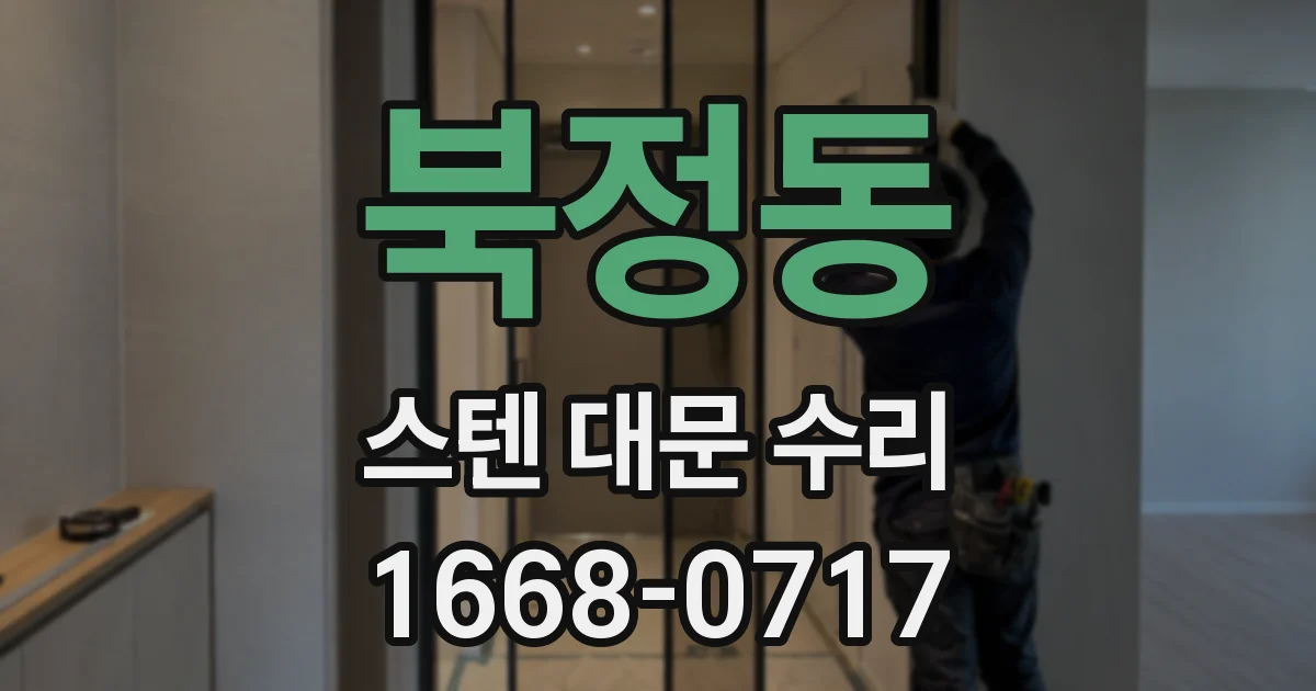 북정동 스텐 대문 수리