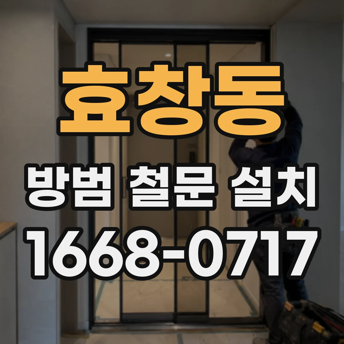 효창동 방범 철문 설치