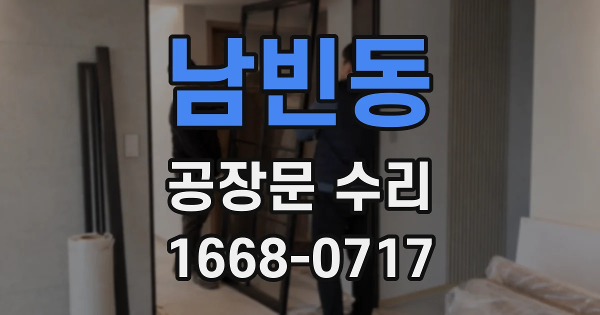 남빈동 공장문 수리