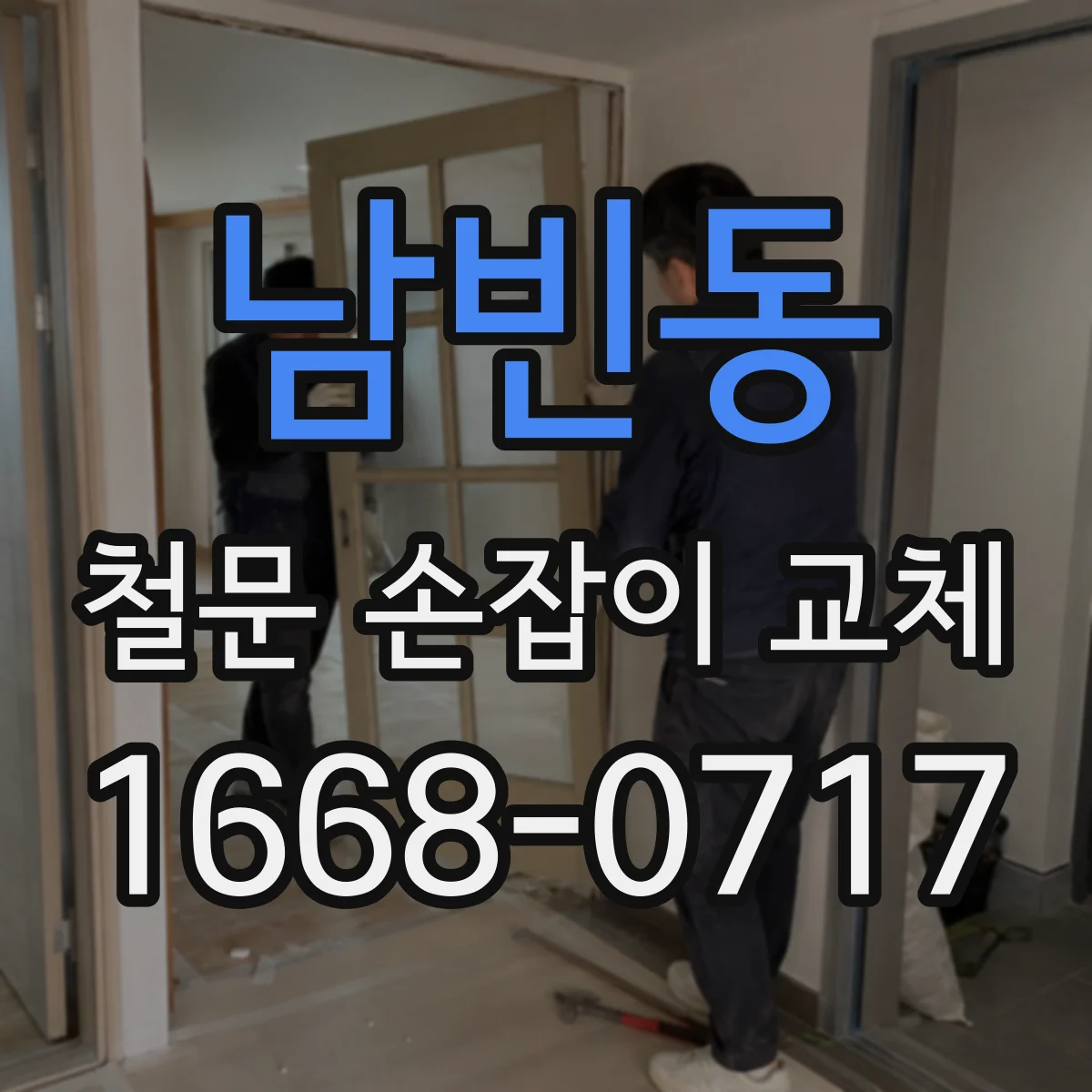 남빈동 철문 손잡이 교체