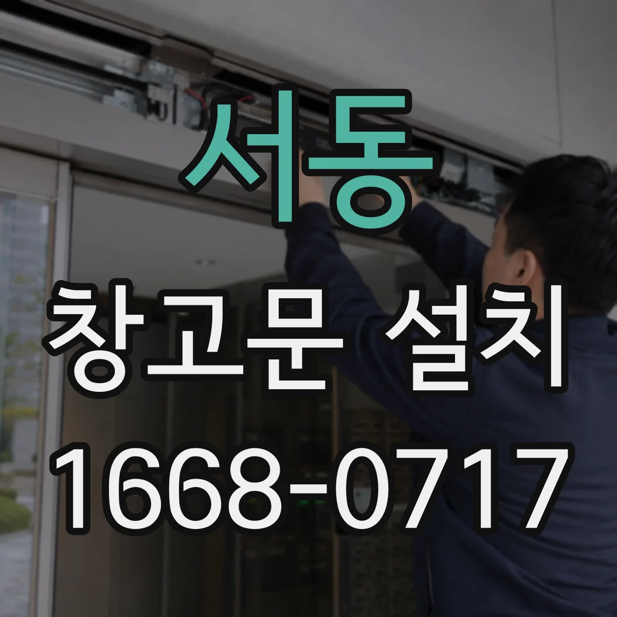 서동 창고문 설치