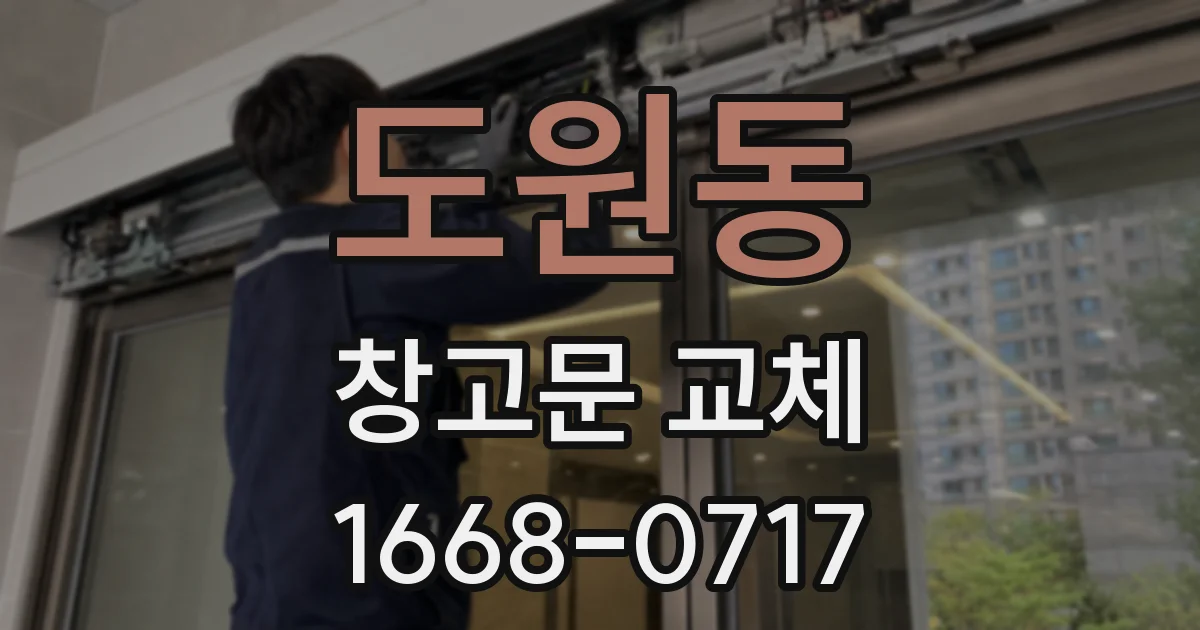 도원동 창고문 교체