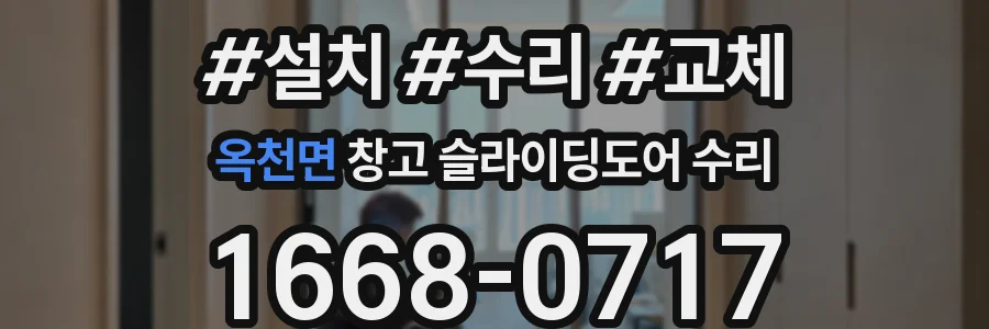 옥천면 창고 슬라이딩도어 수리