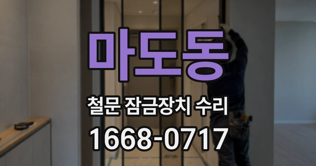 마도동 철문 잠금장치 수리
