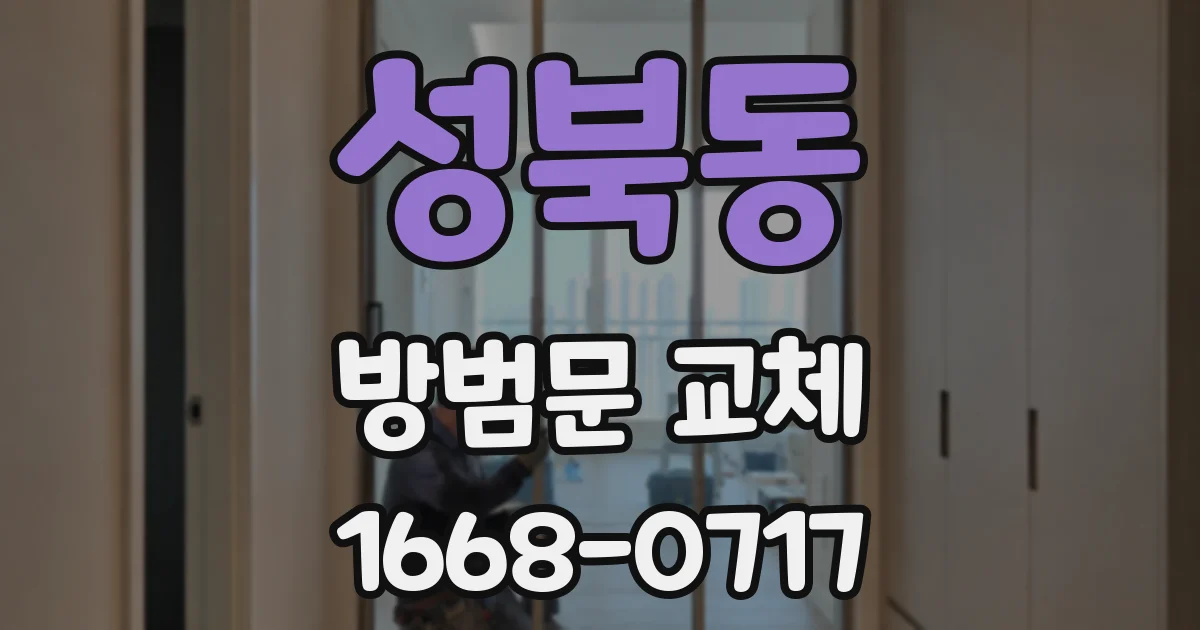 성북동 방범문 교체
