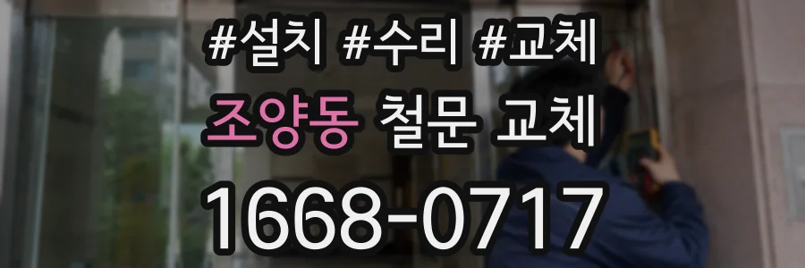 조양동 철문 교체