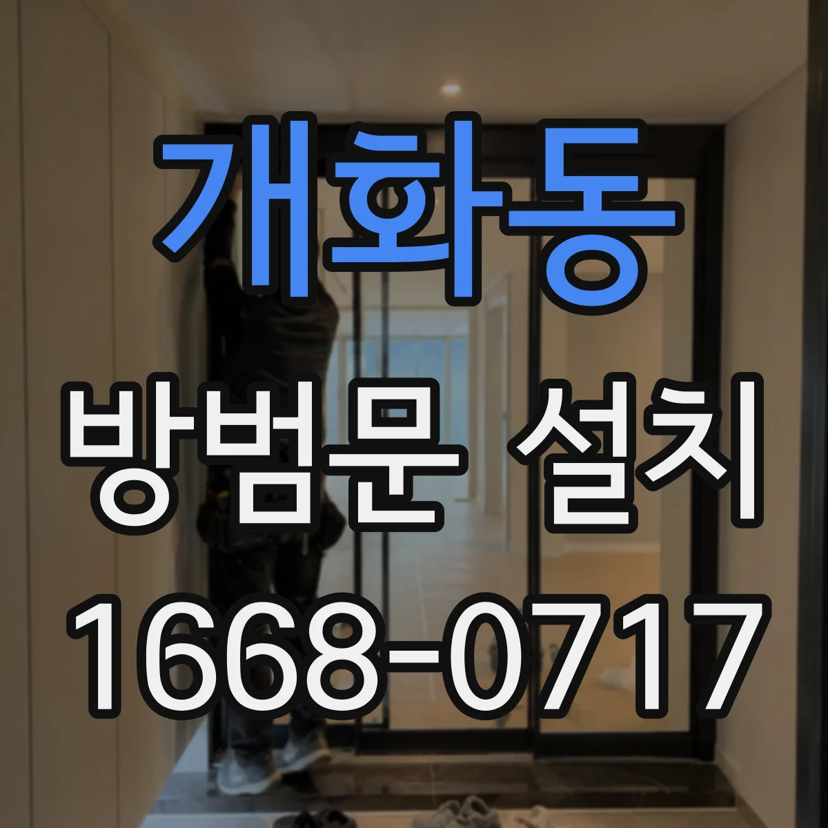 개화동 방범문 설치