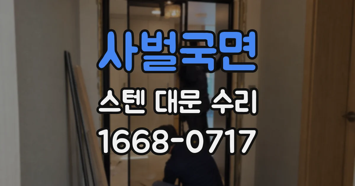 사벌국면 스텐 대문 수리