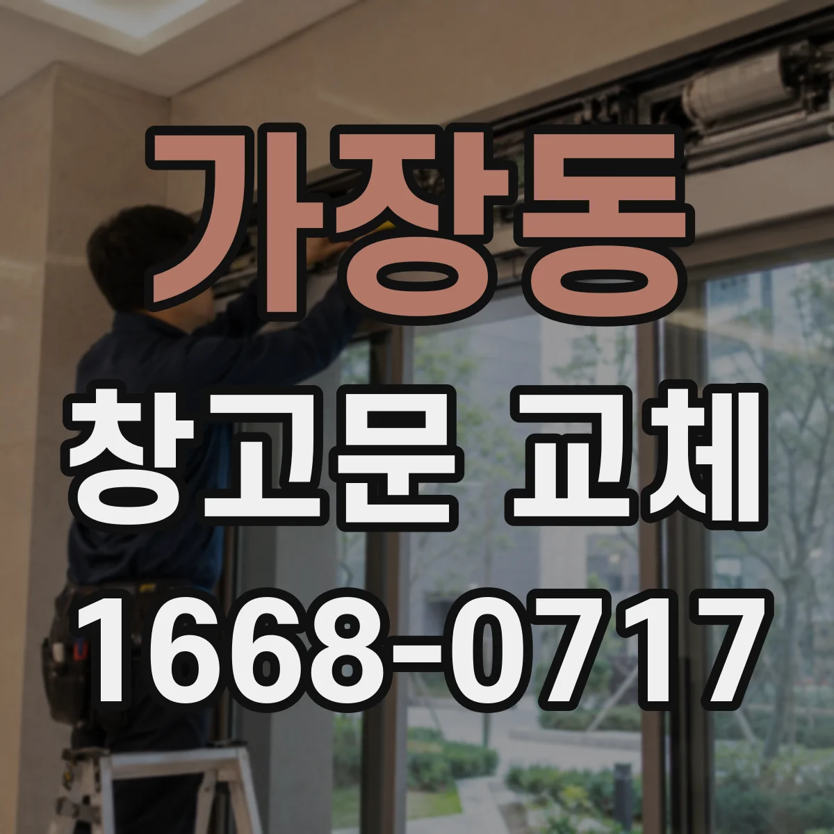가장동 창고문 교체