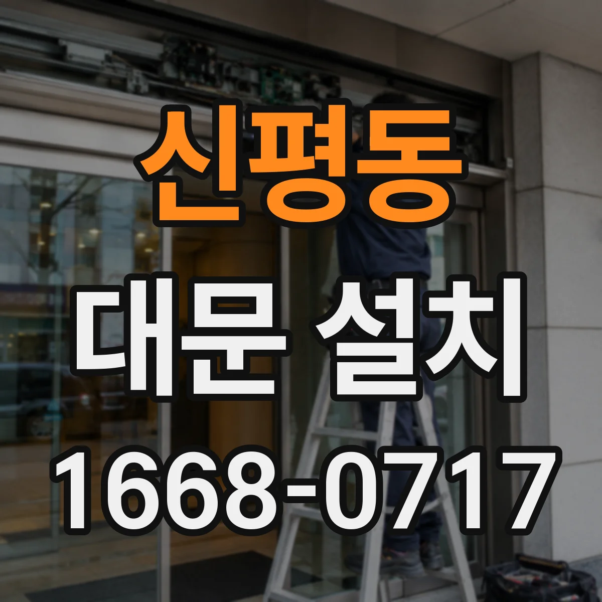 신평동 대문 설치