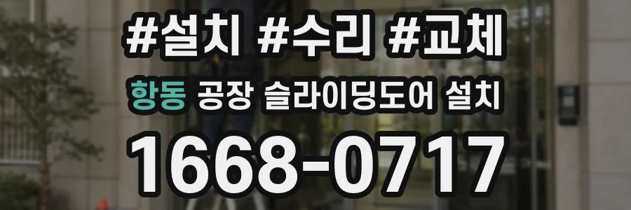 항동 공장 슬라이딩도어 설치
