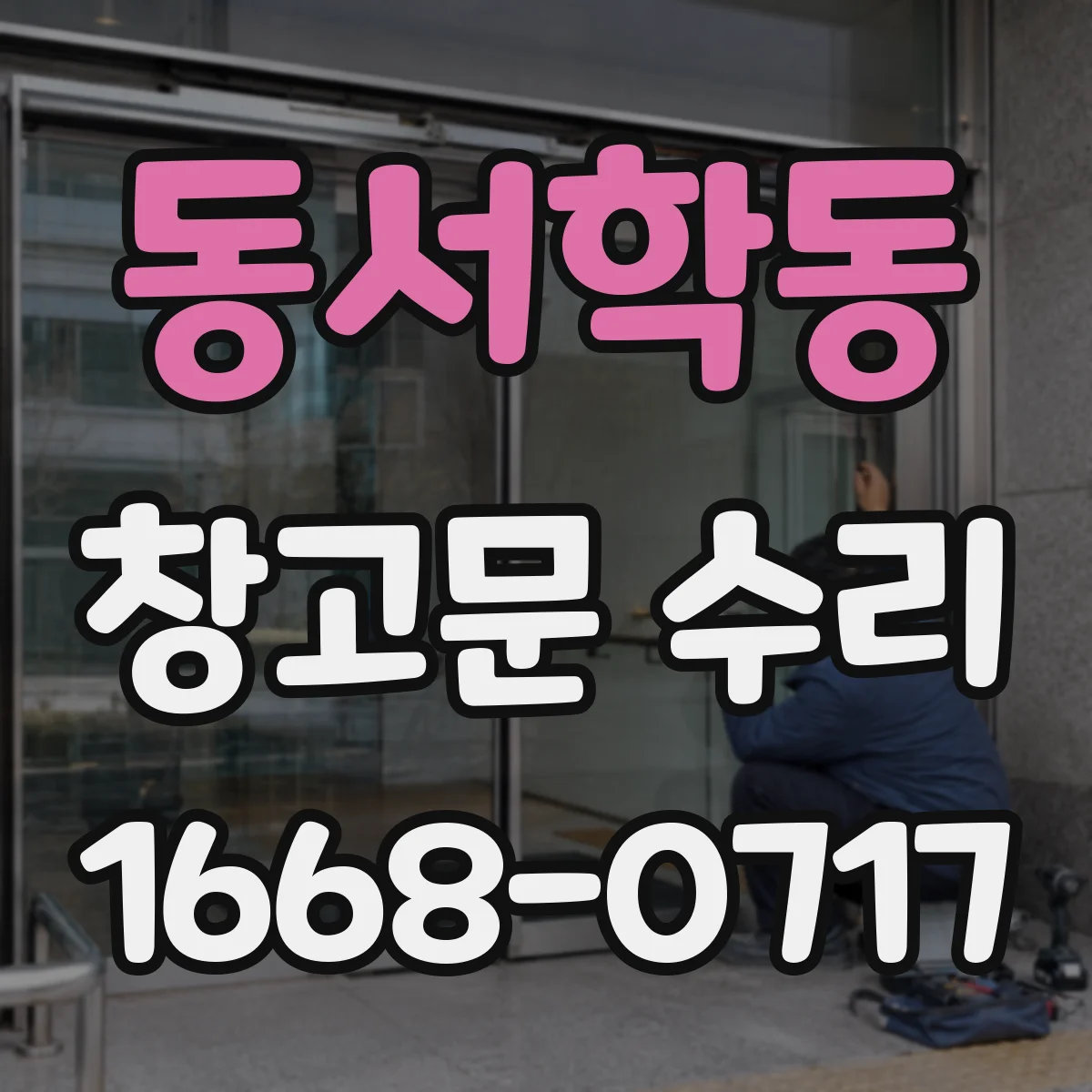 동서학동 창고문 수리