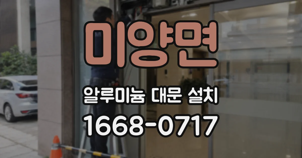 미양면 알루미늄 대문 설치
