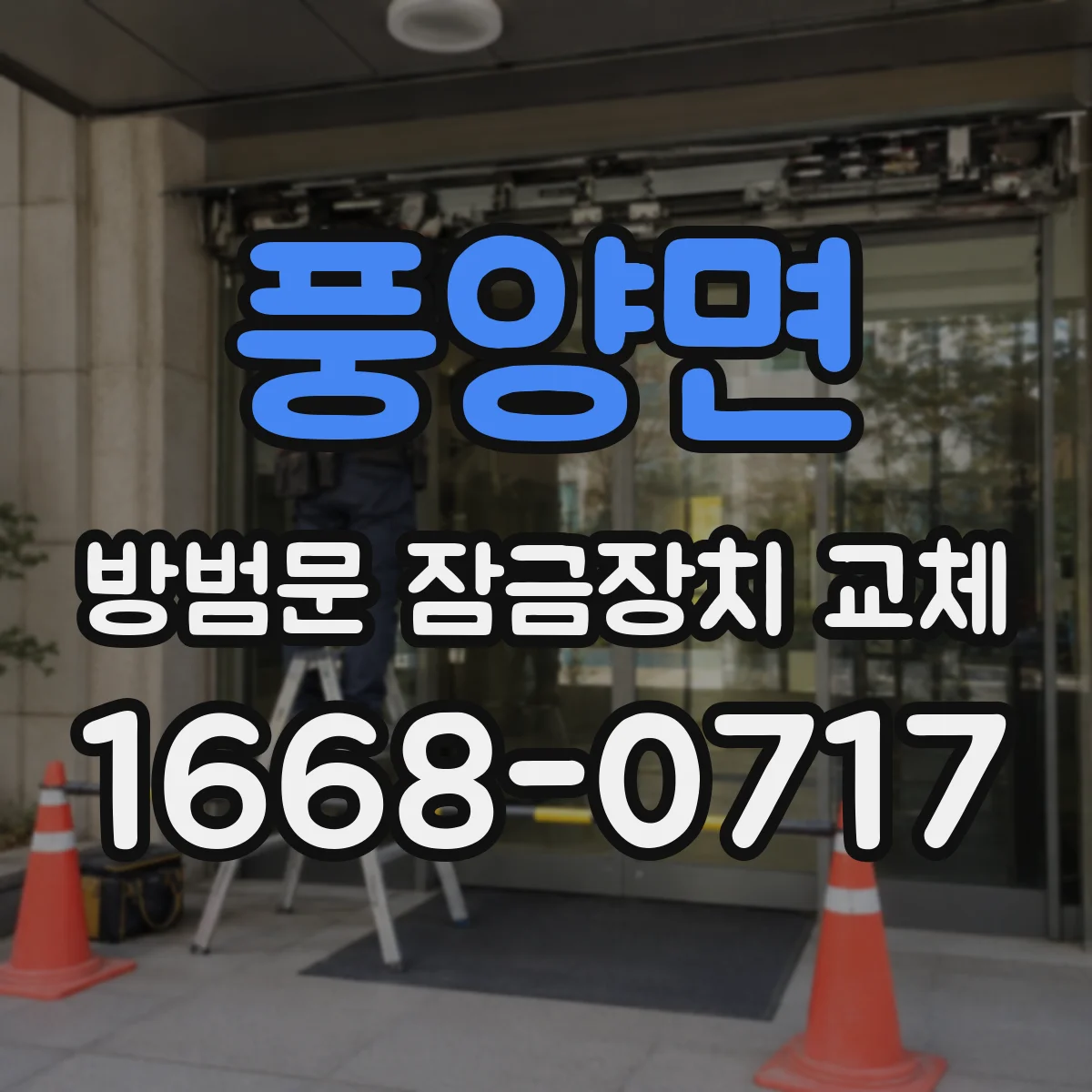 풍양면 방범문 잠금장치 교체
