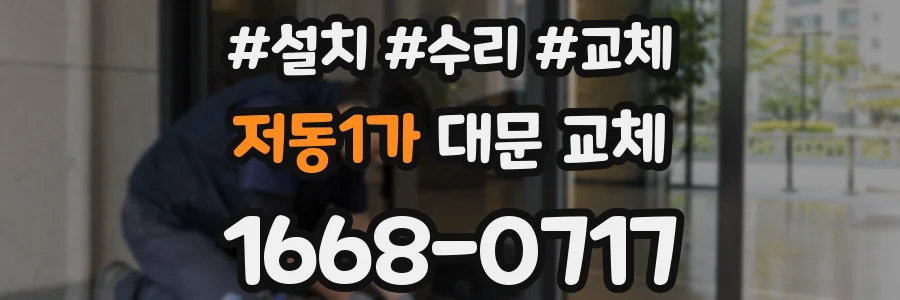저동1가 대문 교체