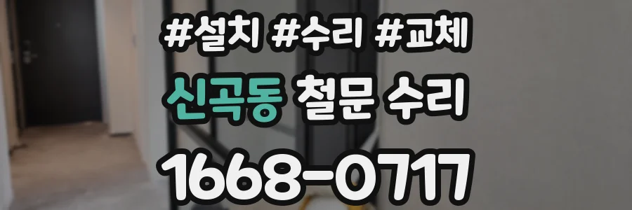 신곡동 철문 수리