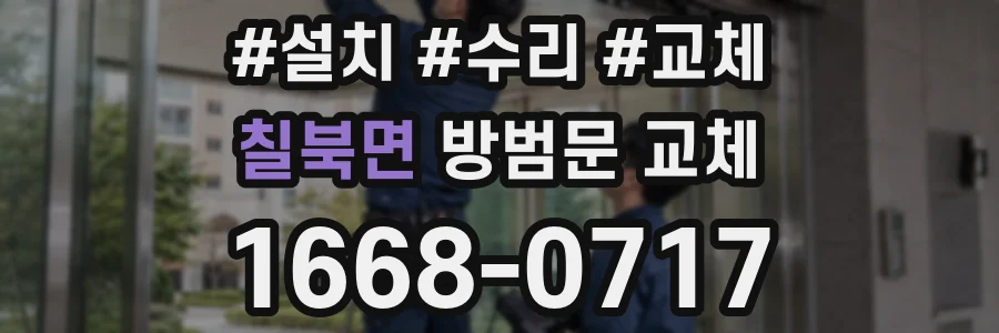 칠북면 방범문 교체