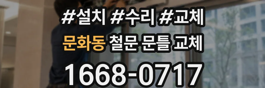 문화동 철문 문틀 교체