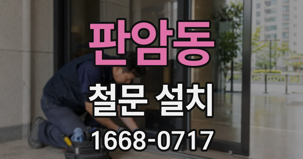 판암동 철문 설치
