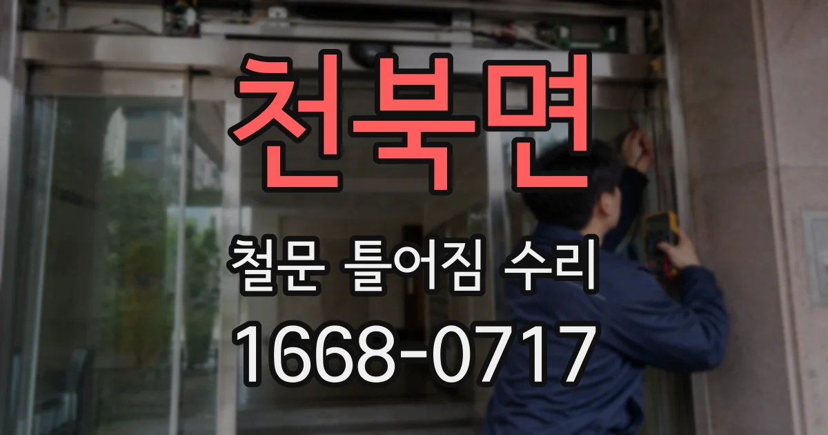 천북면 철문 틀어짐 수리