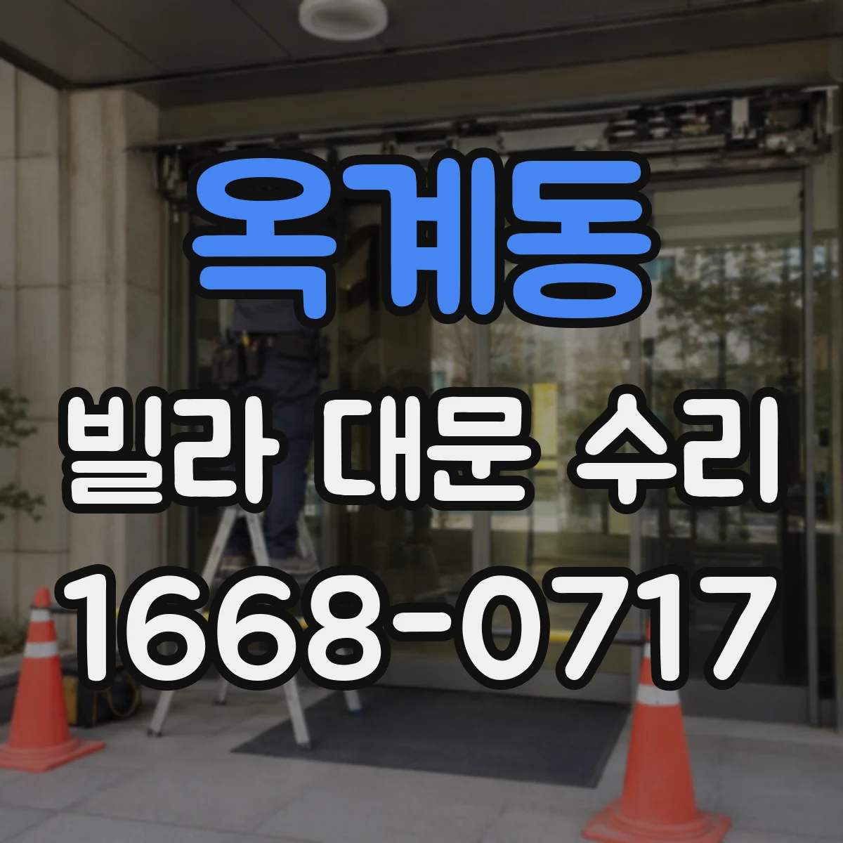옥계동 빌라 대문 수리